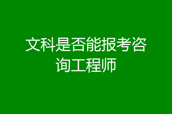 文科是否能报考咨询工程师