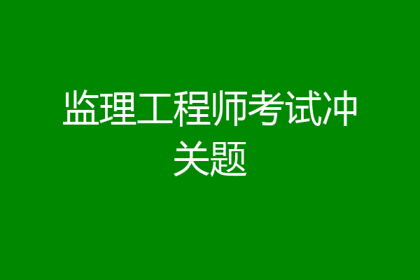 监理工程师考试冲关题