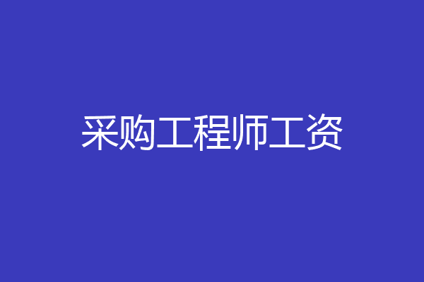 采购工程师工资