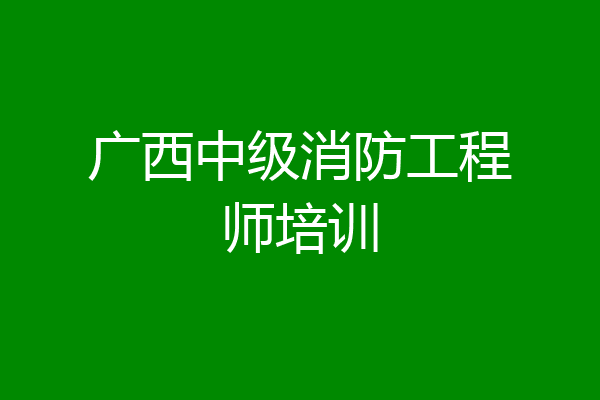 广西中级消防工程师培训