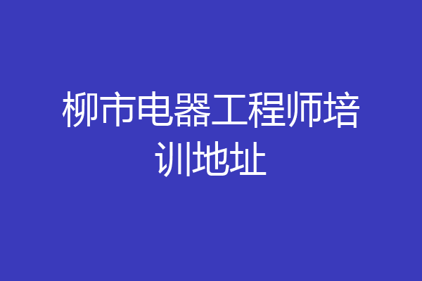 柳市电器工程师培训地址