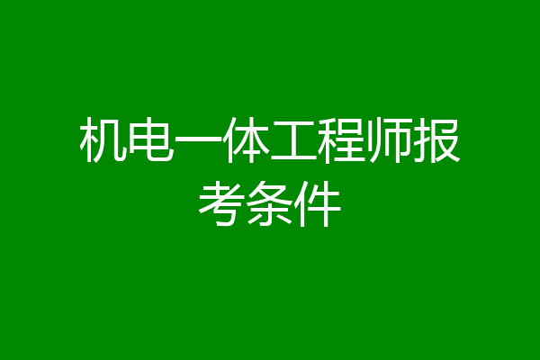 机电一体工程师报考条件