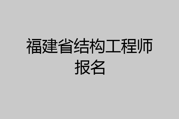 福建省结构工程师报名