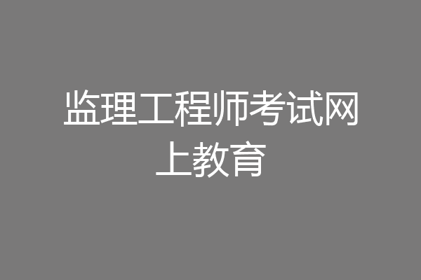 监理工程师考试网上教育