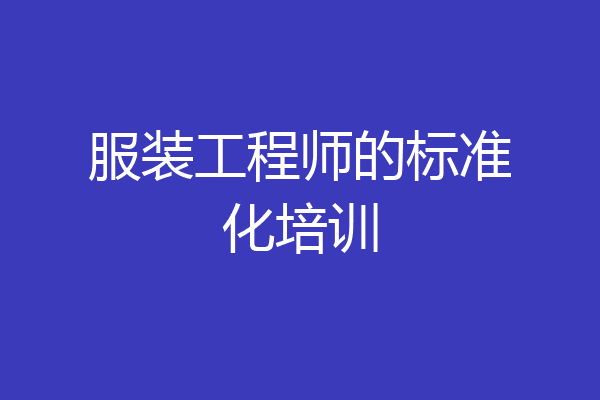 服装工程师的标准化培训