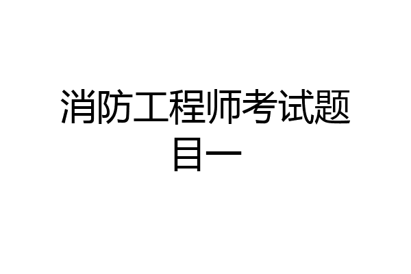 消防工程师考试题目一
