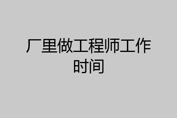 厂里做工程师工作时间