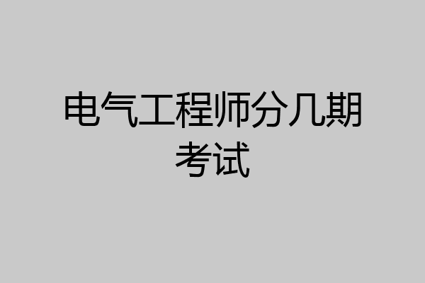 电气工程师分几期考试