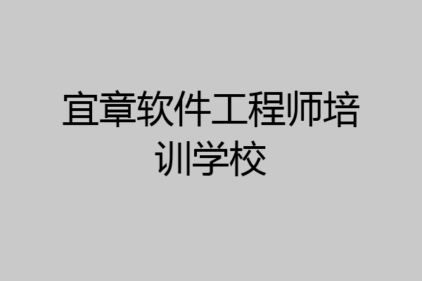 宜章软件工程师培训学校