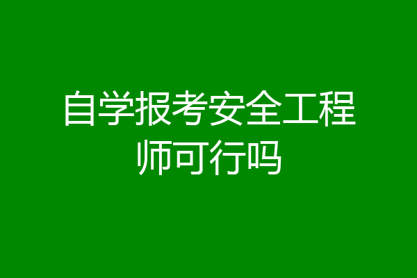 自学报考安全工程师可行吗