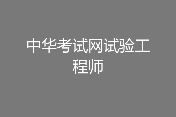 中华考试网试验工程师