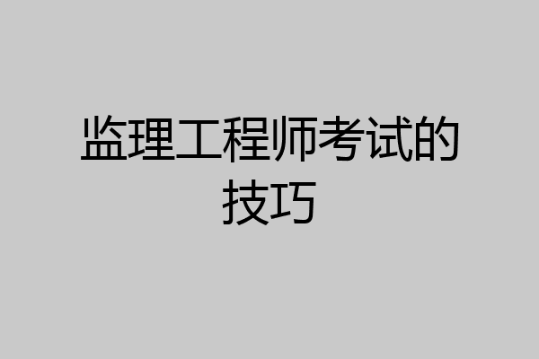 监理工程师考试的技巧