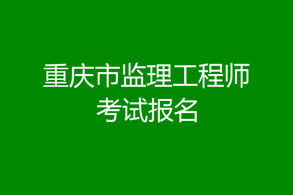 重庆市监理工程师考试报名
