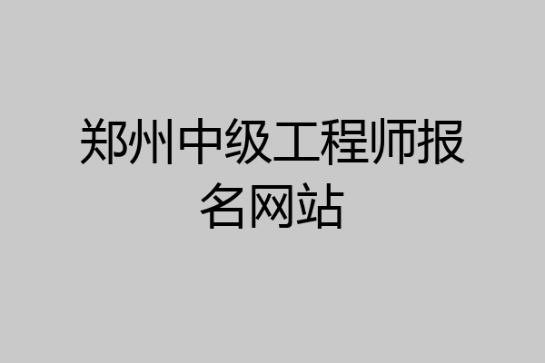 郑州中级工程师报名网站