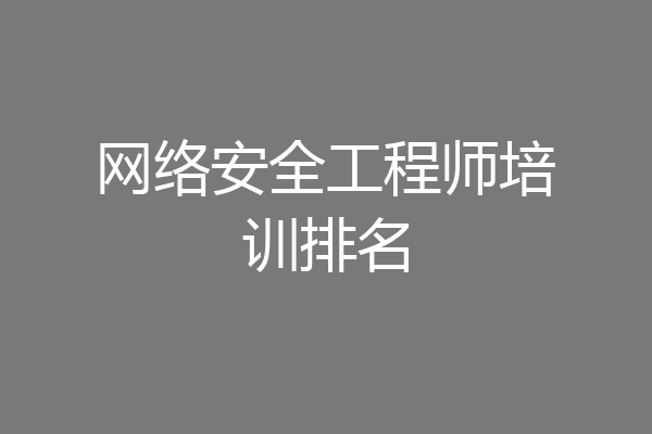 网络安全工程师培训排名