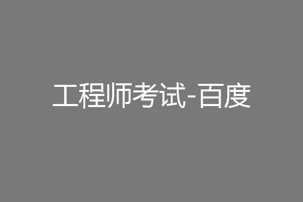 工程师考试-百度