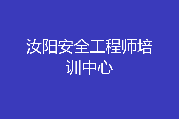 汝阳安全工程师培训中心