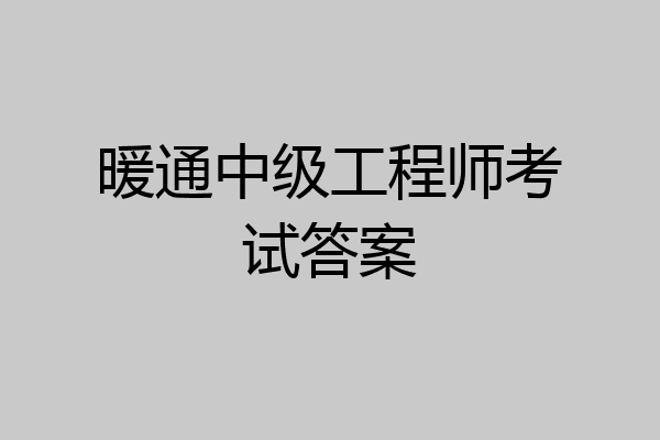 暖通中级工程师考试答案