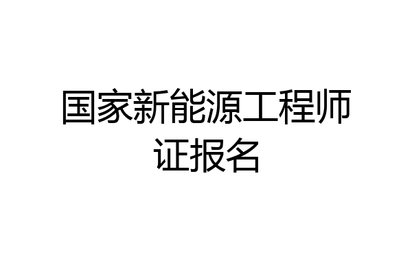 国家新能源工程师证报名