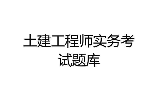 土建工程师实务考试题库