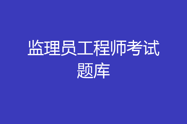监理员工程师考试题库