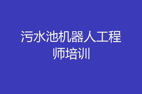 污水池机器人工程师培训