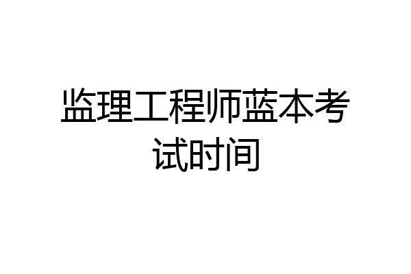 监理工程师蓝本考试时间