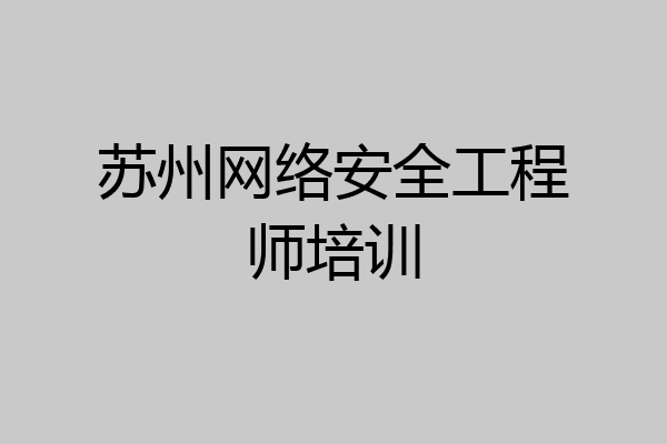 苏州网络安全工程师培训