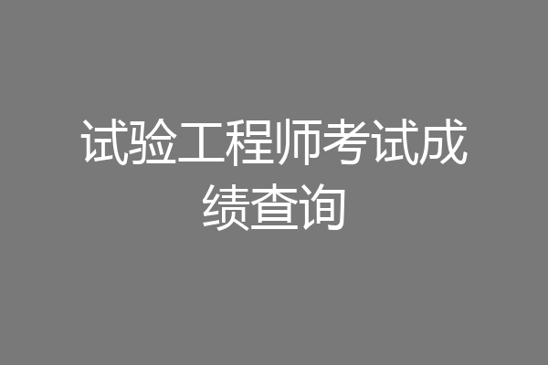 试验工程师考试成绩查询