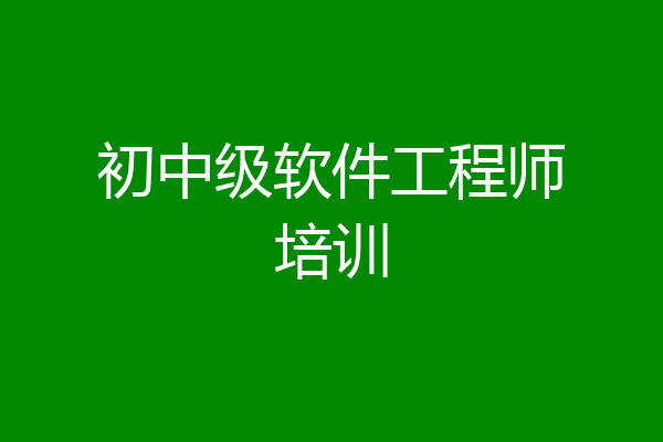 初中级软件工程师培训