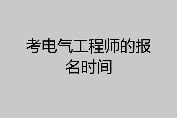 考电气工程师的报名时间