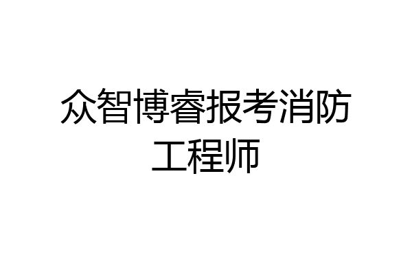 众智博睿报考消防工程师