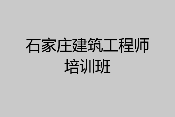 石家庄建筑工程师培训班