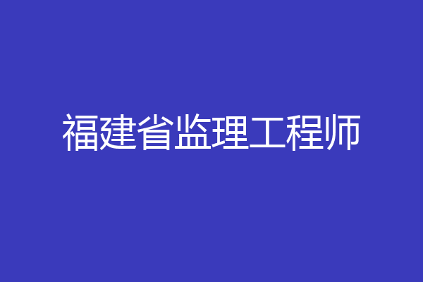 福建省监理工程师