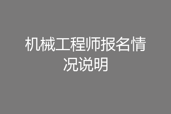 机械工程师报名情况说明