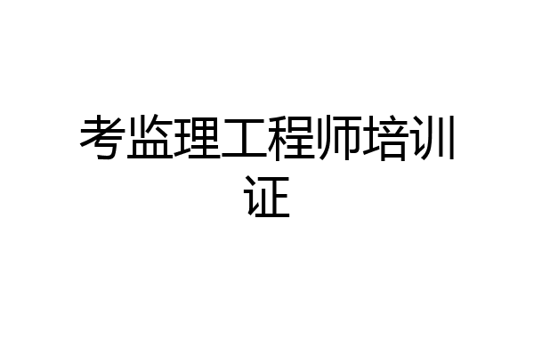 考监理工程师培训证