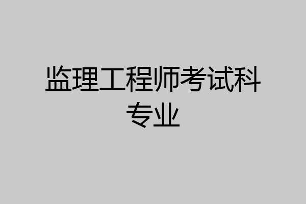 监理工程师考试科专业