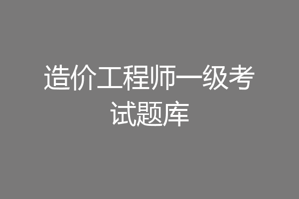 造价工程师一级考试题库