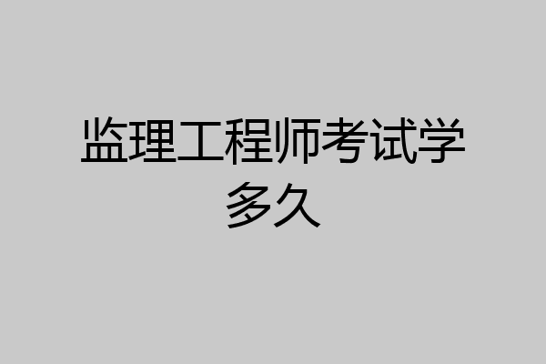 监理工程师考试学多久