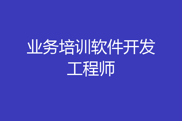 业务培训软件开发工程师