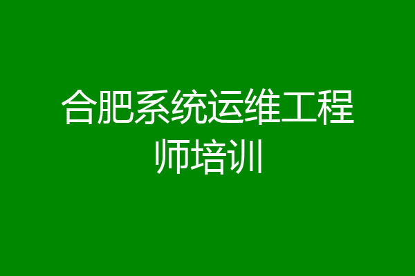合肥系统运维工程师培训