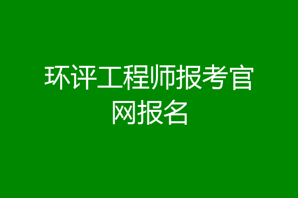 环评工程师报考官网报名