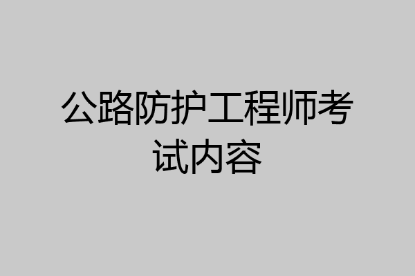 公路防护工程师考试内容