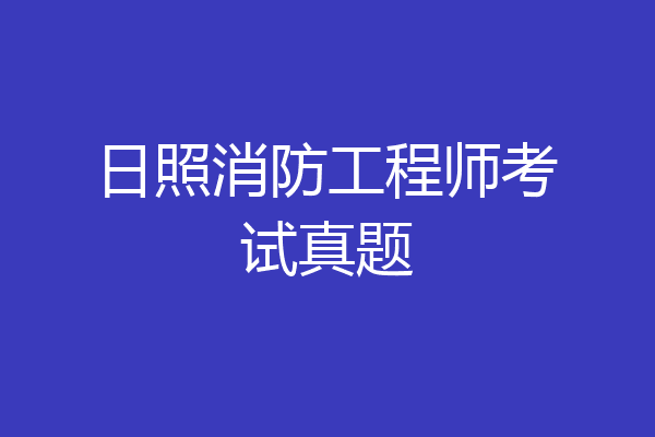 日照消防工程师考试真题