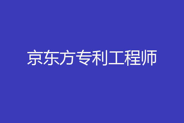 京东方专利工程师