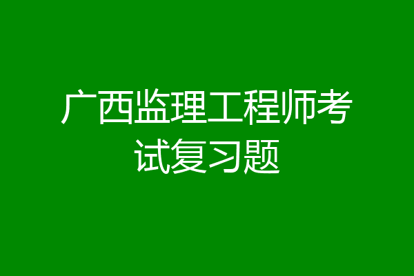 广西监理工程师考试复习题