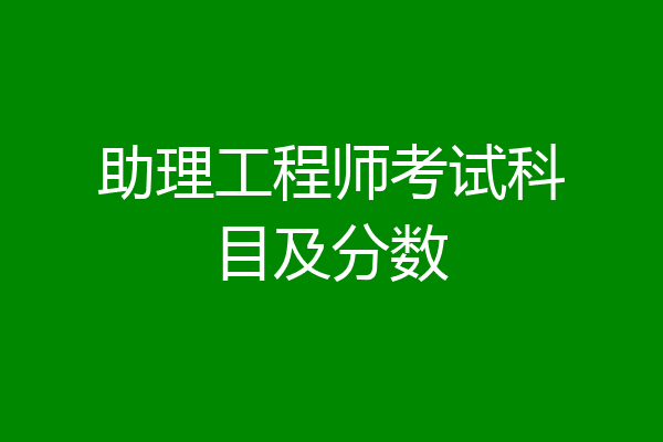 助理工程师考试科目及分数