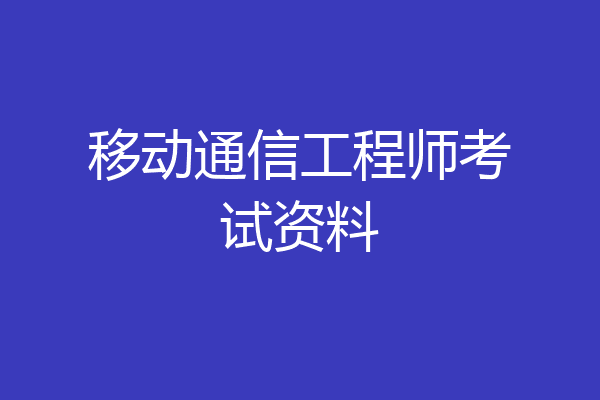 移动通信工程师考试资料