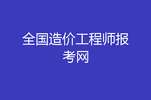 全国造价工程师报考网