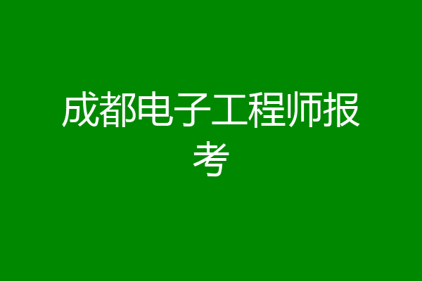 成都电子工程师报考
